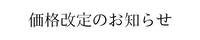 価格改定