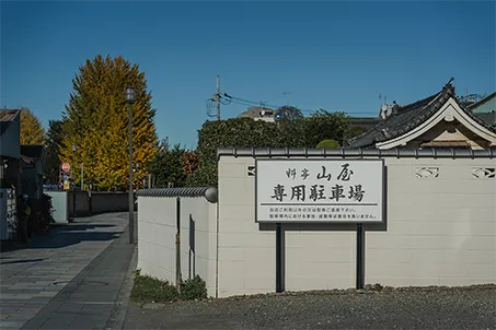 料亭山屋 駐車場