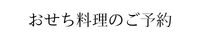 おせち料理